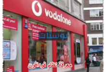 معرفة نظام فودافون