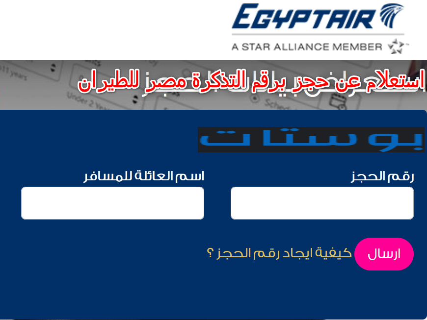 استعلام عن حجز برقم التذكرة مصر للطيران