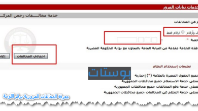 معرفة المخالفات المرورية برقم اللوحة