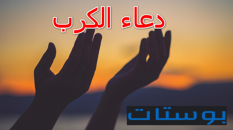 دعاء الكرب