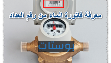 معرفة فاتورة الماء من رقم العداد