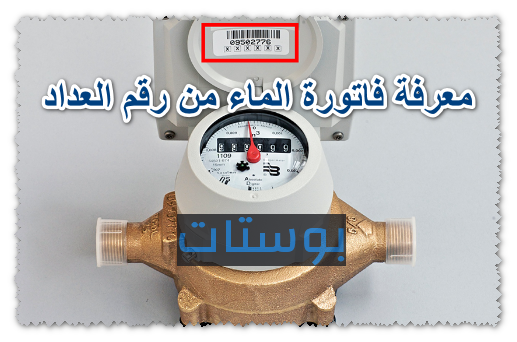 معرفة فاتورة الماء من رقم العداد