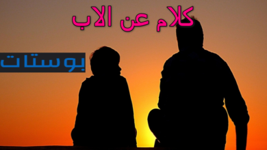 كلام عن الاب