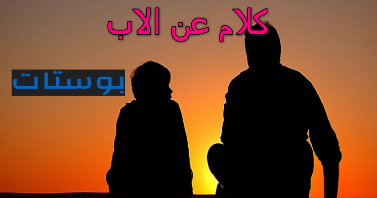 كلام عن الاب