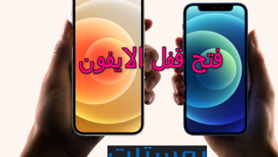 فتح قفل الايفون