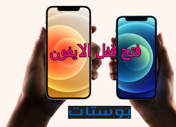 فتح قفل الايفون