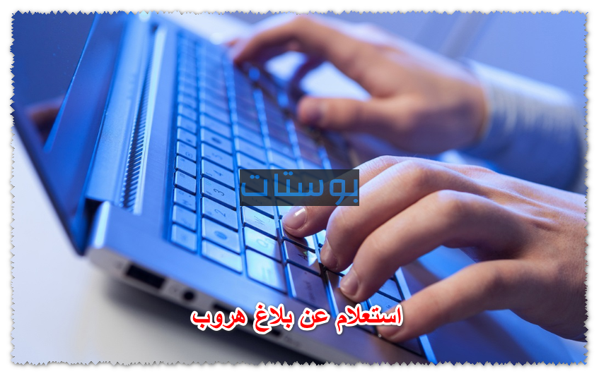 استعلام عن بلاغ هروب