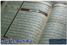 دعاء سورة يس