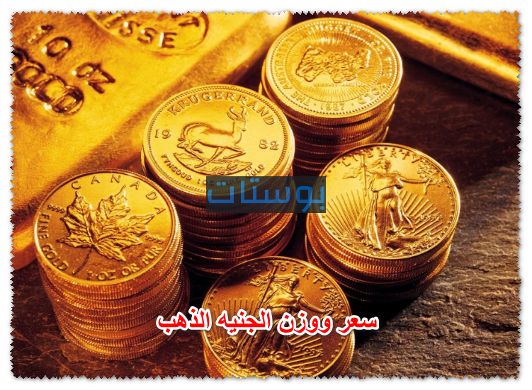 سعر ووزن الجنيه الذهب