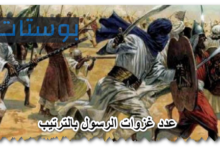 عدد غزوات الرسول بالترتيب