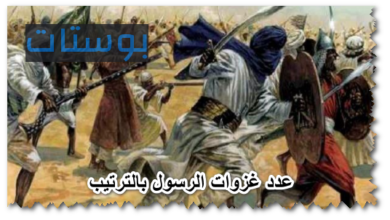 عدد غزوات الرسول بالترتيب