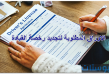 الاوراق المطلوبة لتجديد رخصة القيادة