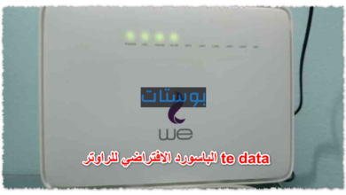 الباسورد الافتراضي للراوتر te data