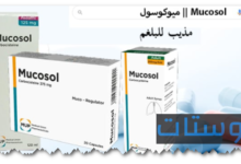 ميوكوسول