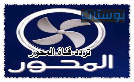 تردد قناة المحور