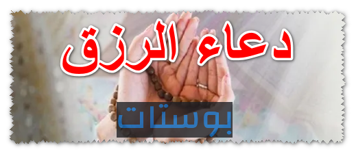 دعاء الرزق