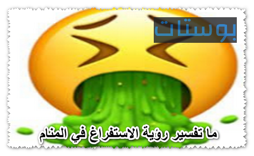 ما تفسير رؤية الاستفراغ في المنام