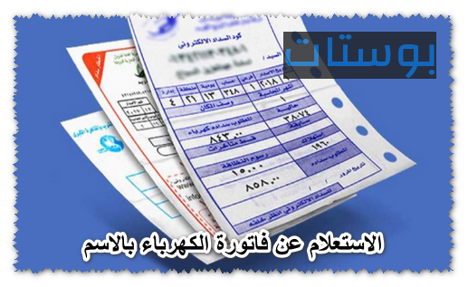 الاستعلام عن فاتورة الكهرباء بالاسم