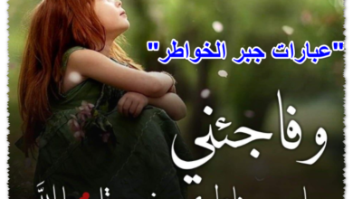 عبارات جبر الخواطر