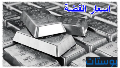 اسعار الفضة