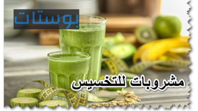 مشروبات للتخسيس