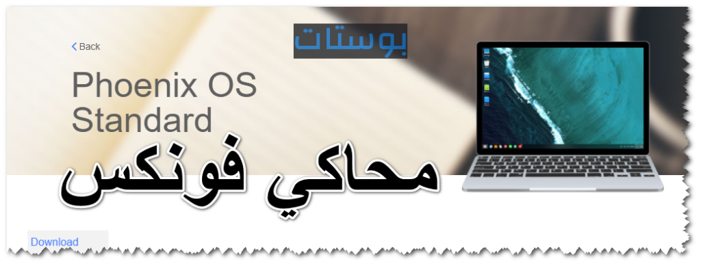 تحميل محاكي phoenix للكمبيوتر برابط مباشر 2026 - بوستات