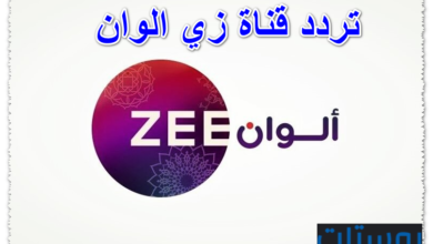 تردد قناة زي الوان