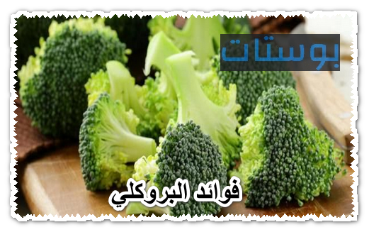 فوائد البروكلي 