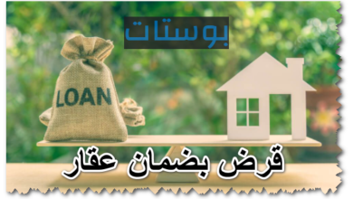 قرض بضمان عقار