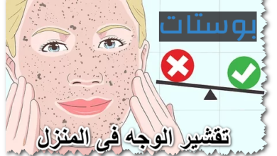 تقشير الوجه فى المنزل