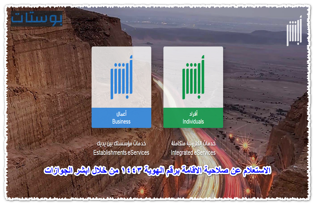 الاستعلام عن صلاحية الاقامة برقم الهوية 1443 من خلال ابشر الجوازات