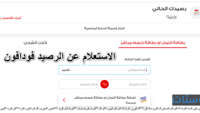الاستعلام عن الرصيد فودافون