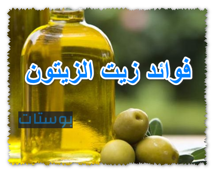 فوائد زيت الزيتون