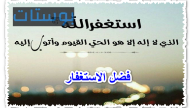 فضل الاستغفار