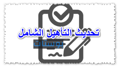 تحديث التأهيل الشامل