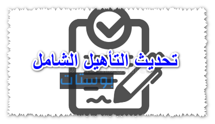 تحديث التأهيل الشامل