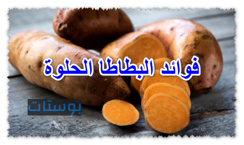 فوائد البطاطا الحلوة