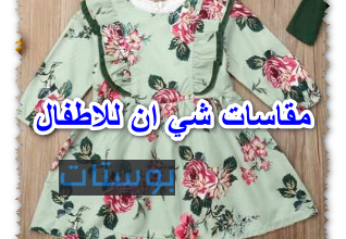 مقاسات شي ان للاطفال