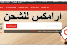 ارامكس للشحن