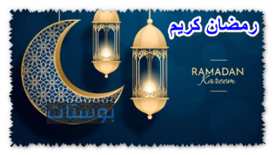 رمضان كريم