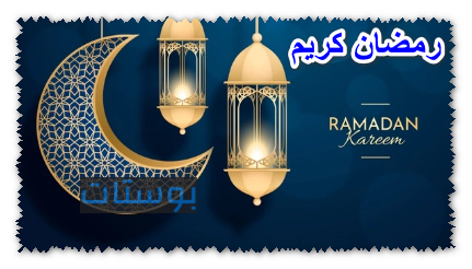 رمضان كريم