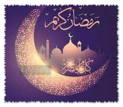 اجدد صور رمضان