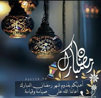 اهلا رمضان