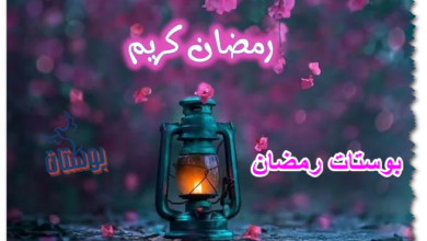 بوستات رمضان