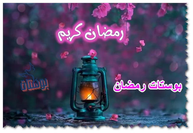 بوستات رمضان