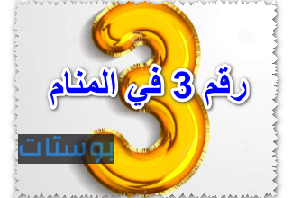 رقم 3 في المنام