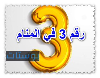 رقم 3 في المنام