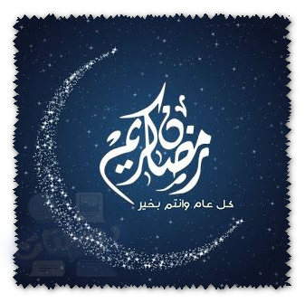 هلال رمضان