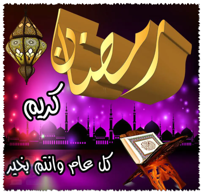 صور رمضان للفيس