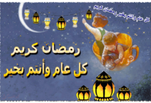 كل عام وانتم بخير رمضان كريم